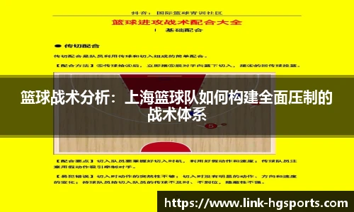 篮球战术分析:上海篮球队如何构建全面压制的战术体系