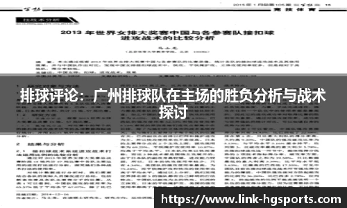 排球评论:广州排球队在主场的胜负分析与战术探讨