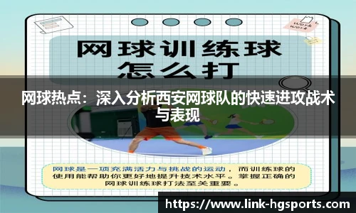 网球热点:深入分析西安网球队的快速进攻战术与表现