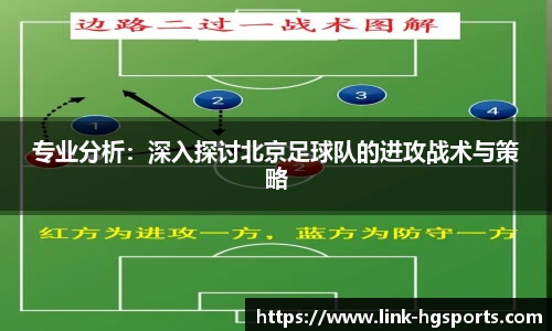 专业分析:深入探讨北京足球队的进攻战术与策略