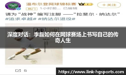深度对话:李磊如何在网球赛场上书写自己的传奇人生