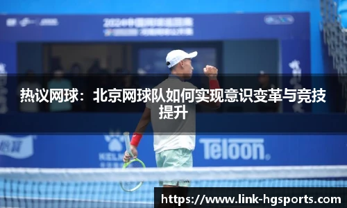 热议网球:北京网球队如何实现意识变革与竞技提升