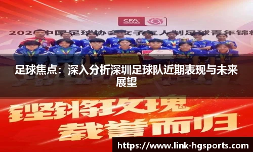 足球焦点:深入分析深圳足球队近期表现与未来展望