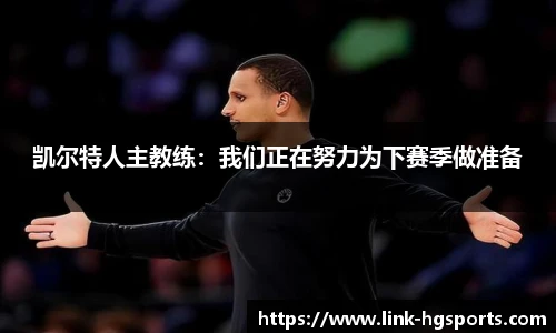 凯尔特人主教练:我们正在努力为下赛季做准备