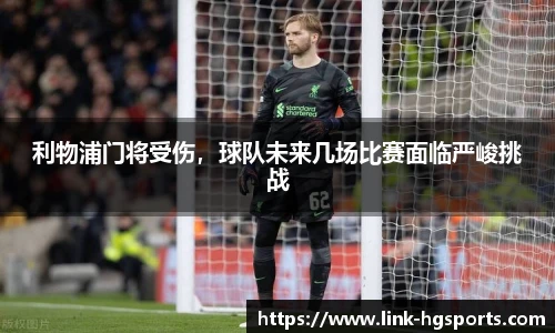利物浦门将受伤,球队未来几场比赛面临严峻挑战