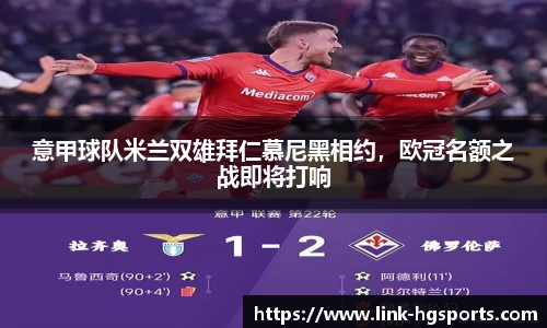 意甲球队米兰双雄拜仁慕尼黑相约,欧冠名额之战即将打响
