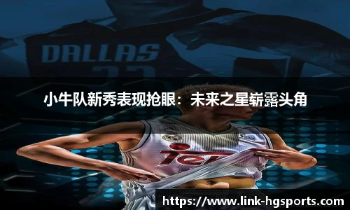 小牛队新秀表现抢眼:未来之星崭露头角