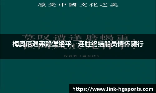 梅奥厄遇弗赖堡绝平,连胜终结船员情怀随行