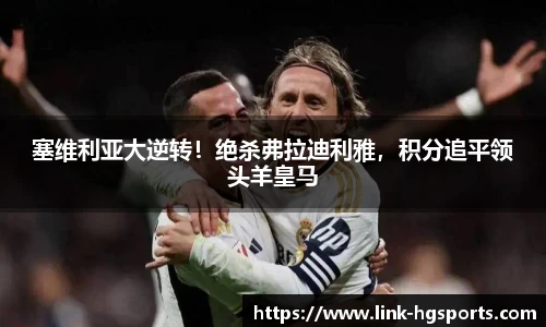 塞维利亚大逆转!绝杀弗拉迪利雅,积分追平领头羊皇马