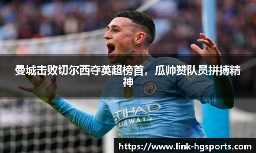 曼城击败切尔西夺英超榜首,瓜帅赞队员拼搏精神