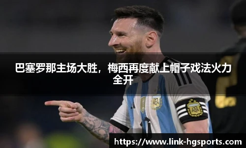 巴塞罗那主场大胜,梅西再度献上帽子戏法火力全开