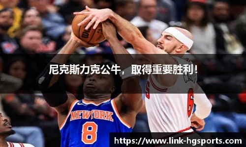 尼克斯力克公牛,取得重要胜利!