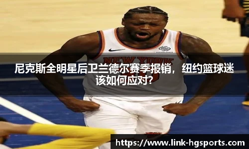 尼克斯全明星后卫兰德尔赛季报销,纽约篮球迷该如何应对?
