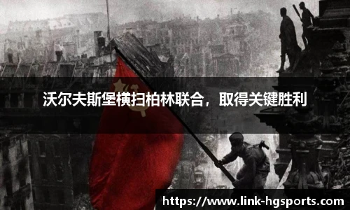 沃尔夫斯堡横扫柏林联合,取得关键胜利