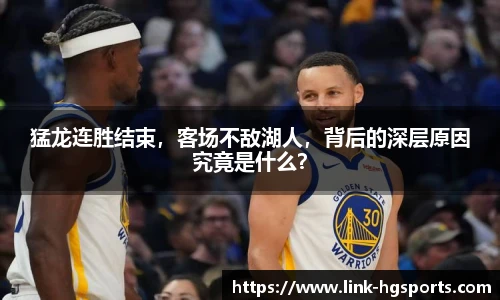 猛龙连胜结束,客场不敌湖人,背后的深层原因究竟是什么?