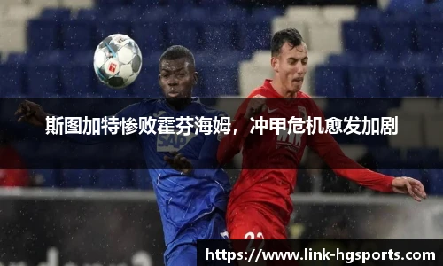 斯图加特惨败霍芬海姆,冲甲危机愈发加剧