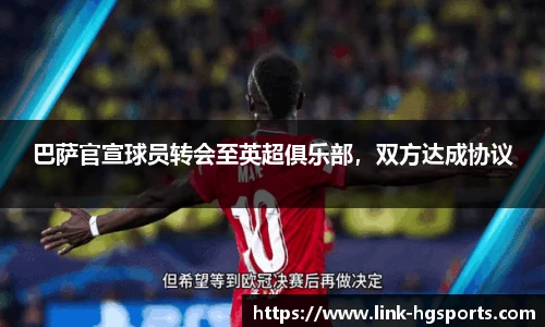 巴萨官宣球员转会至英超俱乐部,双方达成协议