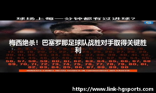梅西绝杀!巴塞罗那足球队战胜对手取得关键胜利
