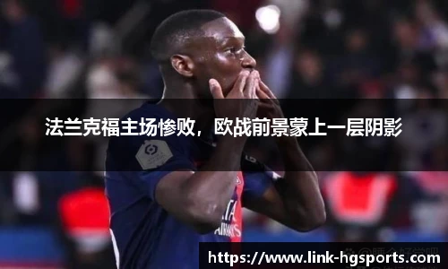 法兰克福主场惨败,欧战前景蒙上一层阴影