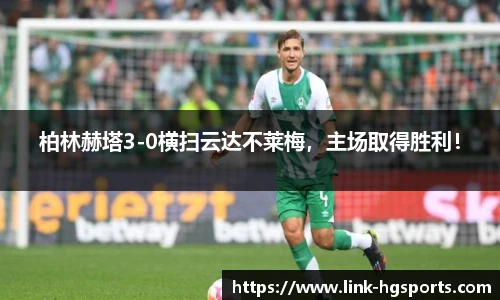 柏林赫塔3-0横扫云达不莱梅,主场取得胜利!