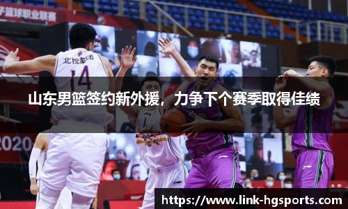 山东男篮签约新外援,力争下个赛季取得佳绩