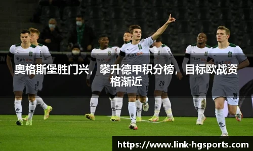 奥格斯堡胜门兴,攀升德甲积分榜,目标欧战资格渐近