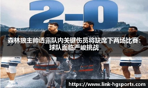 森林狼主帅透露队内关键伤员将缺席下两场比赛:球队面临严峻挑战