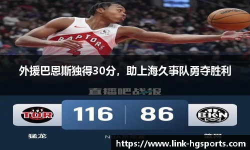 外援巴恩斯独得30分,助上海久事队勇夺胜利