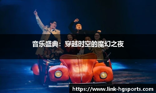 音乐盛典:穿越时空的魔幻之夜