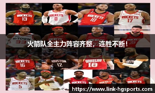 火箭队全主力阵容齐整,连胜不断!