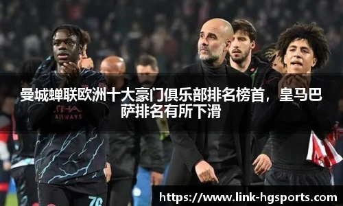 曼城蝉联欧洲十大豪门俱乐部排名榜首,皇马巴萨排名有所下滑