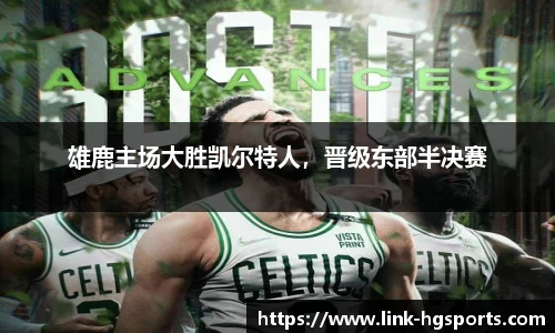 雄鹿主场大胜凯尔特人,晋级东部半决赛