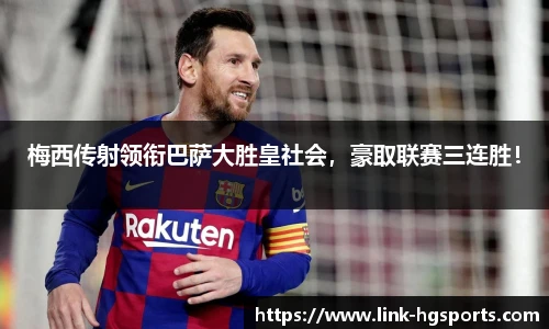 梅西传射领衔巴萨大胜皇社会,豪取联赛三连胜!