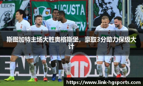 斯图加特主场大胜奥格斯堡,豪取3分助力保级大计