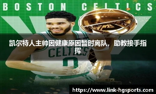 凯尔特人主帅因健康原因暂时离队,助教接手指挥