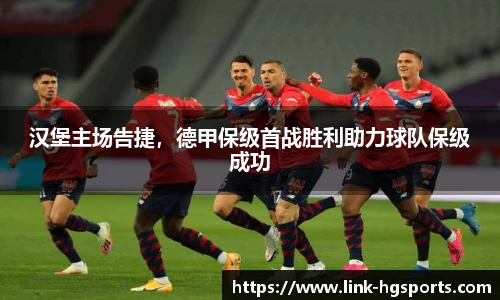 汉堡主场告捷,德甲保级首战胜利助力球队保级成功