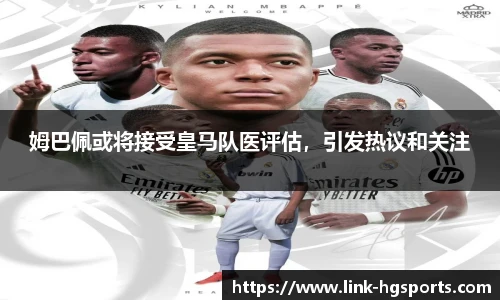 姆巴佩或将接受皇马队医评估,引发热议和关注