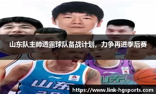 山东队主帅透露球队备战计划,力争再进季后赛