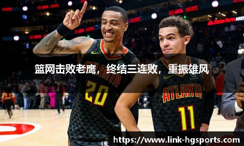 篮网击败老鹰,终结三连败,重振雄风