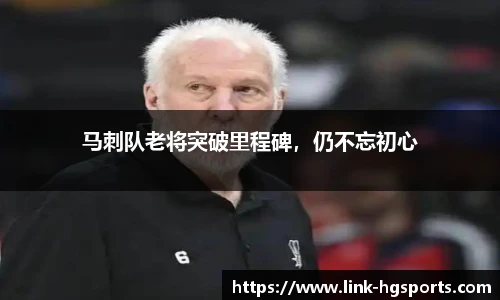 马刺队老将突破里程碑,仍不忘初心