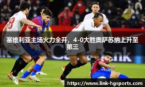 塞维利亚主场火力全开,4-0大胜奥萨苏纳上升至第三