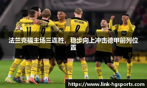 法兰克福主场三连胜,稳步向上冲击德甲前列位置