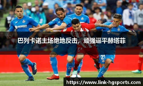 巴列卡诺主场绝地反击,顽强逼平赫塔菲