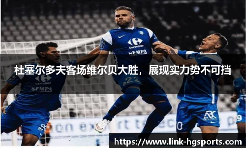 杜塞尔多夫客场维尔贝大胜,展现实力势不可挡