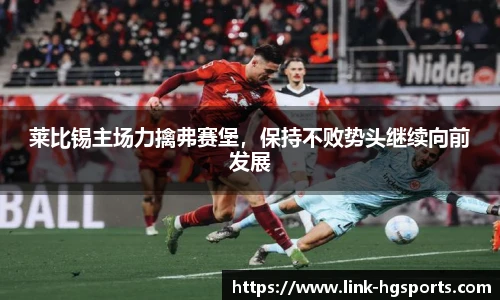莱比锡主场力擒弗赛堡,保持不败势头继续向前发展