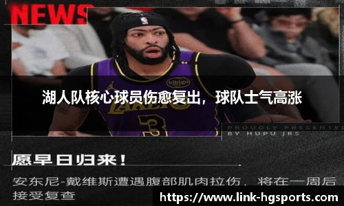 湖人队核心球员伤愈复出,球队士气高涨