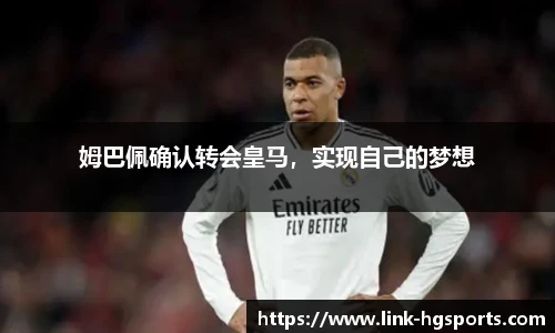 姆巴佩确认转会皇马,实现自己的梦想