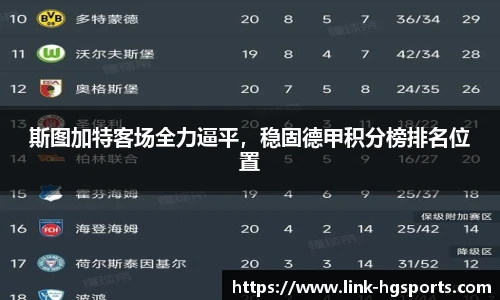 斯图加特客场全力逼平,稳固德甲积分榜排名位置