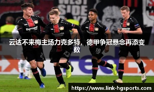 云达不来梅主场力克多特,德甲争冠悬念再添变数