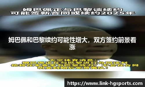 姆巴佩和巴黎续约可能性增大,双方签约前景看涨